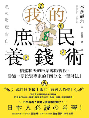cover image of 我的庶民養錢術
